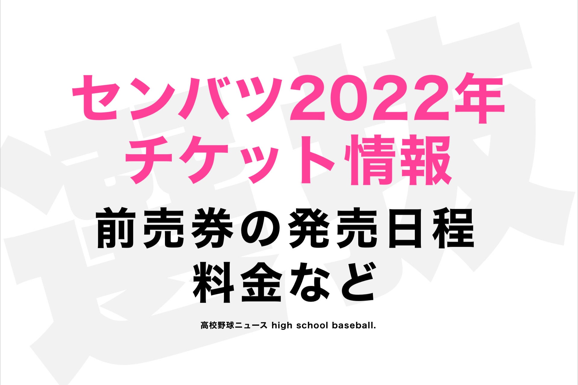 観客 2022 高校 選抜 野球 【岩手 高校野球】2022年度の大会日程決まる